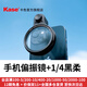 卡色（Kase）手機偏振鏡 黑柔濾鏡四分之一 減光鏡 漸變鏡 星芒鏡 支持iPhone17/air/pro/max 手機鏡頭濾鏡套裝 CPL偏振鏡+黑柔濾鏡1/4【含手機夾】 手機圓形濾鏡