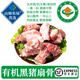 【有機】排骨 黑豬肉生鮮 正宗土豬肉 梅花肉片 買(mǎi)菜順豐中秋禮盒 有機黑豬扇骨500g*4份
