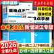 備考2026 重難點(diǎn)手冊 選擇性必修一二高一高二上下冊 選修數學(xué)語(yǔ)文英語(yǔ)物理化學(xué)生物地理 人教版高中基礎知識同步輔導資料 必修第一冊 【人教版】數理化生 【浙科版】浙江專(zhuān)用
