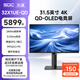 光魂/SDC 31.5英寸32X1UE-QD OLED顯示器240Hz電腦4K電競DP2.1屏幕游戲 32X1UE-QD（DP2.1精銳版）