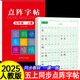 五年級(jí)上冊(cè)練字帖語文2025人教版同步字帖小學(xué)生專用硬筆書法練字本楷書筆畫筆順兒童鉛筆描紅練習(xí)寫字每日一練楷體組詞識(shí)字下冊(cè) 【1本】五上同步字帖80頁