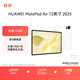 HUAWEI MatePad Air 12英寸 2025 華為平板電腦 鴻蒙AI 2.8K高刷超清全面屏 WIFI 12GB+256GB 羽砂白