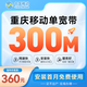 中國電信重慶電信移動(dòng)高速光纖電信聯(lián)通寬帶快速安裝包年低資費(fèi) 重慶移動(dòng)300兆360/年【包光貓機(jī)頂盒】