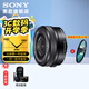 索尼（SONY）APS-C 半畫幅 標(biāo)準(zhǔn)變焦鏡頭 E口變焦鏡頭  風(fēng)光  人像  旅游 抓拍 家用 16-50黑色(拆機(jī)版)+尼克斯40.5UV