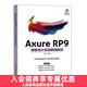 Axure RP9原型設計實(shí)戰案例教材 Axure教程書(shū) 產(chǎn)品網(wǎng)站UI設計原型設計產(chǎn)品經(jīng)理UI設計師教程書(shū)籍