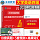 送6月真題】備考2025年12月大學(xué)英語(yǔ)四級真題六級考試教材歷年試卷詞匯書(shū)學(xué)習資料套卷子模擬46練習題刷題閱讀專(zhuān)項訓練四六級4曉燕 四級】18套真題+3套預測+高頻詞匯 (視頻講解)