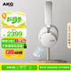 AKG N9 頭戴式無線降噪藍(lán)牙耳機(jī)2.4G雙四模通話耳麥游戲音樂HiFi生日禮物通用國家補(bǔ)貼 愛科技 白色
