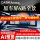 卡仕達(dá)（CASKA）汽車原車屏6路360全景影像系統(tǒng)行車記錄儀720全景倒車影像CMS盲區(qū) 通用普通車型 6路720度全景 打孔 原車屏升級(jí)CMS 6路720度全景