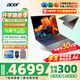 宏碁（acer）宏基非凡Go青春Go Pro AI創(chuàng  )作高端高性能輕薄本設商務(wù)計師金屬本辦公大學(xué)生筆記本電腦 非凡Go25款R7-8745H/2.5K16'' 32G 1TPCIE固態(tài) 升級
