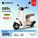 九號(hào)（Ninebot）電動(dòng)Q85c電動(dòng)摩托車智能長(zhǎng)續(xù)航電摩【門店自提】 到門店選顏色