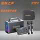 YTFY德國(guó)柏林之聲高音質(zhì)藍(lán)牙音箱直K歌戶外唱歌高端聲卡一體機(jī)音響 雙U段麥克風(fēng)+聲卡調(diào)音臺(tái)+專用包包