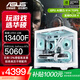 華碩全家桶RTX 5060 Ti/5060主機14600KF組裝電腦主機電競游戲主機5070全套臺式機DIY整機白色海景房 13400F+華碩RTX 5060 配置一