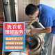 同城洗衣機維修安裝清洗搬運服務(wù)上門(mén)海爾美的小天鵝西門(mén)子洗衣機不脫水漏水滾筒波輪洗衣機維修安裝上門(mén)服務(wù) 洗衣機維修服務(wù)-預付款