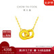周大福 雙環(huán)吊墜黃金項(xiàng)鏈套鏈(工費(fèi)420)40cm約4.3g F228956七夕
