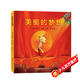 美麗的夢(mèng)想（精裝繪本），3-8歲、幼兒園，親子共讀，游戲翻翻書(shū)，睡前故事，