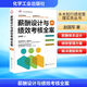 薪酬設計與績(jì)效考核全案 第4版 化學(xué)工業(yè)出版社 趙國軍 著(zhù) 著(zhù) 水木知行績(jì)效管理實(shí)務(wù)叢書(shū) 新華正版書(shū)籍包郵 圖書(shū)