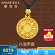 賽菲爾黃金吊墜女款足金999.9無焊料黃金吉祥八寶羅盤古法金掛墜送禮 大版約6.65克
