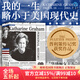 我的一生略小于美國現代史 凱瑟琳格雷厄姆自傳 普利策獎獲獎書(shū)籍 再現斯皮爾伯格執導華盛頓郵報 后浪官方正版