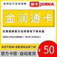 金潤通卡  生活服務(wù)充值卡 金潤通卡 官方卡密自動(dòng)發(fā)貨【本店不刷單 謹防詐騙】 金潤通卡50元+權益券