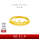 周大?；使谧憬鹗罪椈榧撄S金戒指女活口戒(工費:120計價(jià))F217319 足金 約2.65g