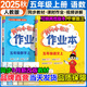 黃岡小狀元五年級上2025秋季黃岡作業(yè)本達標卷五年級上冊語(yǔ)文數學(xué)英語(yǔ)人教版部編版小學(xué)5年級上下冊練習冊課課練同步訓練課時(shí)練習題單元檢測試卷黃崗 作業(yè)本 五上語(yǔ)數2本（人教版）