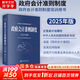 【正版包郵】政府會計準則制度 2025年版 中華人民共和國財政部 制定 政府會計準則制度培訓用書 立信會計出版社 新華書店旗艦店圖書書籍 圖書