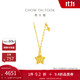 周大福鏤空爆閃方糖星星足金黃金項(xiàng)鏈(工費(fèi)420)45cm 約4g EOF1675