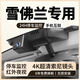 雪佛蘭科魯澤邁銳寶XL科魯茲探界者星邁羅開(kāi)拓者專(zhuān)用行車(chē)記錄儀 2160P超清128卡原廠(chǎng)原裝紅外夜視