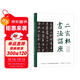 二玄社書(shū)法講座：行書(shū)