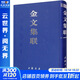 金文集聯(lián) 中國書(shū)店出版社 秦文錦 編 書(shū)籍