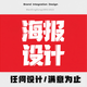 平面廣告設計海報包裝設計宣傳畫(huà)冊雜志展架易拉寶長(cháng)圖文三折頁(yè)小說(shuō)封面主圖詳情頁(yè)商標logo定制排版印刷制作 10元的【＋數量累計對應金額】
