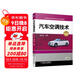汽車(chē)空調技術(shù) 第2版 汽車(chē)電子控制 車(chē)輛工程 汽車(chē)服務(wù)工程 汽車(chē)檢測與維修 應用型本科教材 高職教材