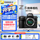 尼康（Nikon）【國(guó)行帶票】Z8單機(jī)身 全畫(huà)幅微單 專業(yè)級(jí)數(shù)碼相機(jī) 精準(zhǔn)自動(dòng)對(duì)焦8K視頻拍攝高速連拍 拍鳥(niǎo) 運(yùn)動(dòng) Z8國(guó)行單機(jī)（不含鏡頭） 官方標(biāo)配【膜+清潔套+灃標(biāo)備用電池+包】不要可減價(jià)