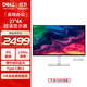 戴爾（DELL）27英寸 4K顯示器 IPS面板 120Hz高刷 Type-C 65W 硬件防藍光 1500:1 辦公娛樂(lè )顯示屏 S2725QC