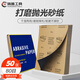 鴻曼 干濕兩用汽車(chē)木頭墻面打磨砂紙粗磨去雜質(zhì)研磨紙 80目 50張