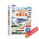 各種各樣的交通工具立體書(shū)兒童3d立體書(shū)男孩汽車(chē)書(shū)籍大全3-6歲幼兒寶寶工程車(chē)認車(chē)翻翻繪本飛機宇宙城市百科全書(shū)玩具生日節日禮物男女孩