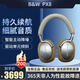 寶華韋健B&W bw PX8頭戴式旗艦無線藍牙主動降噪HIFI智能音樂耳機 高音質(zhì)游戲耳麥運動跑步長續(xù)航 節(jié)日禮物 鎏沙棕