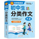 初中作文 初中生分類(lèi)作文大全 一直用到中考 初中作文素材輔導工具書(shū) 作文寫(xiě)作技巧 名師指導+作文示范