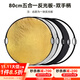斯莫格（SmallRig）五合一反光板攝影60/80/110cm圓形可折疊便攜外拍柔光板拍照直播拍攝人像補光打光板擋光遮光板 五合一反光板雙手柄【80cm】