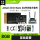 亞博智能NVIDIA英偉達jetson orin nano super 8GB開(kāi)發(fā)板ROS套件AI人工智能核心板