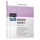 全新 建筑結構設計實(shí)戰叢書(shū) 網(wǎng)架結構實(shí)戰設計鋼框架結構實(shí)戰設計混凝土框架結構實(shí)戰設計(第二版)門(mén)式剛架結構實(shí)戰設計(第三版) 網(wǎng)架結構實(shí)戰設計