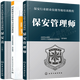 包郵 保安管理師+保安員 中級(jí)+國(guó)家保安員資格考試培訓(xùn)教材 共3冊(cè)  保安行業(yè)職業(yè)技能書(shū)