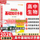 【科目自選】2026版基礎知識手冊語(yǔ)文數學(xué)生物化學(xué)物理地理知識大全高考總復習資料金星教育資源庫薛金星高考輔導書(shū)高中通用 【2026】高中生物基礎知識手冊