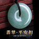緬甸翡翠玉石項鏈國風(fēng)平安扣掛件節(jié)日禮物飄花綠色玉墜玉佩配證書 小家碧玉款（19mm）配掛繩+禮盒