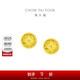 周大福碎金銅錢(qián)碎碎冰碎金金足金鑲鉆黃金耳釘耳飾 ERU58