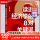 讀透經(jīng)濟(jì)學(xué)的8對關(guān)鍵詞 向松祚 著 中國財政經(jīng)濟(jì)出版社 書籍 圖書