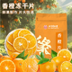 北京同仁堂胖東丨來(lái)品質(zhì)泡水果干果茶香橙片泡水新鮮橙子片即食真材實(shí)料正品 片片飽滿(mǎn) 冷熱雙泡 精選香橙片1袋【共20包】