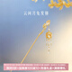 博物文創(chuàng  )云間月兔流蘇發(fā)簪新中式盤(pán)發(fā)釵古風(fēng)簪子發(fā)飾女生日禮物中秋節 鬢邊天香 美人似月華