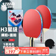 紅雙喜（DHS） 紅雙喜乒乓球拍H系列6星5星新款雙面反膠狂飆乒乓球成品拍 【娛樂(lè )訓練】3星級 直拍+橫拍兩支+6一星球+拍套