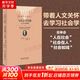 與社會(huì)學(xué)同游 人文主義的視角 軟精裝 插圖本 未名社科大學(xué)經(jīng)典